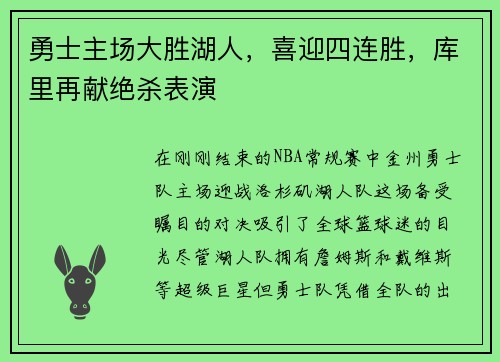 勇士主场大胜湖人，喜迎四连胜，库里再献绝杀表演