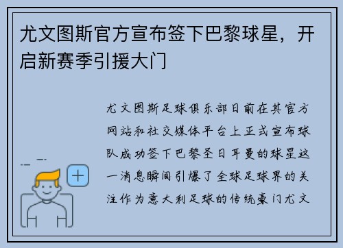 尤文图斯官方宣布签下巴黎球星，开启新赛季引援大门