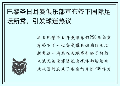 巴黎圣日耳曼俱乐部宣布签下国际足坛新秀，引发球迷热议