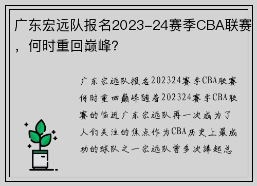 广东宏远队报名2023-24赛季CBA联赛，何时重回巅峰？