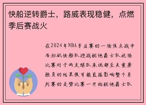 快船逆转爵士，路威表现稳健，点燃季后赛战火