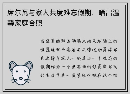 席尔瓦与家人共度难忘假期，晒出温馨家庭合照