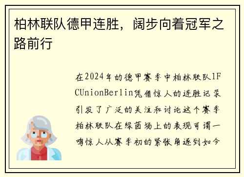 柏林联队德甲连胜，阔步向着冠军之路前行