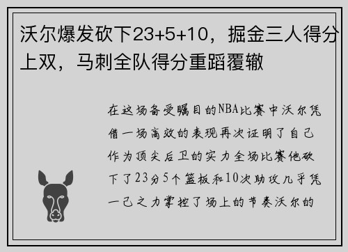 沃尔爆发砍下23+5+10，掘金三人得分上双，马刺全队得分重蹈覆辙