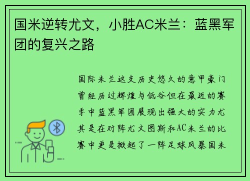 国米逆转尤文，小胜AC米兰：蓝黑军团的复兴之路