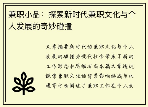 兼职小品：探索新时代兼职文化与个人发展的奇妙碰撞