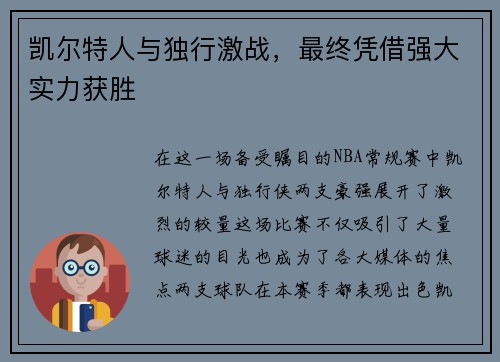 凯尔特人与独行激战，最终凭借强大实力获胜