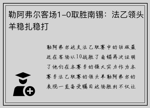 勒阿弗尔客场1-0取胜南锡：法乙领头羊稳扎稳打