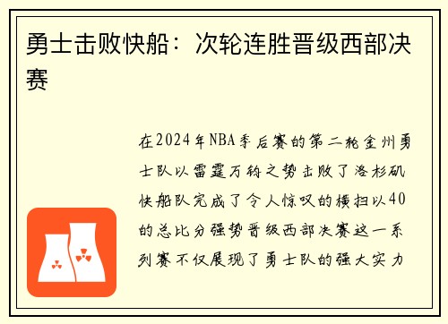 勇士击败快船：次轮连胜晋级西部决赛