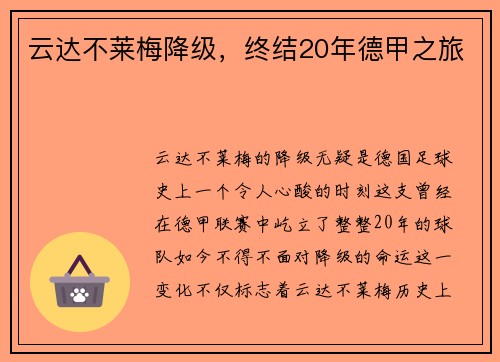 云达不莱梅降级，终结20年德甲之旅