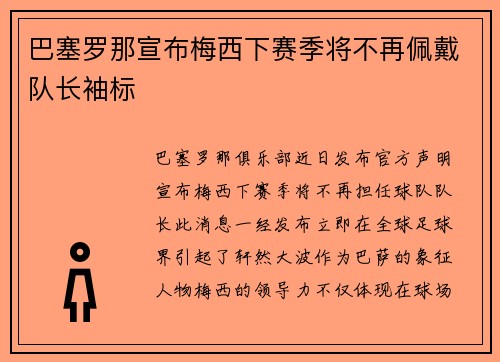 巴塞罗那宣布梅西下赛季将不再佩戴队长袖标