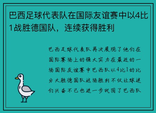 巴西足球代表队在国际友谊赛中以4比1战胜德国队，连续获得胜利