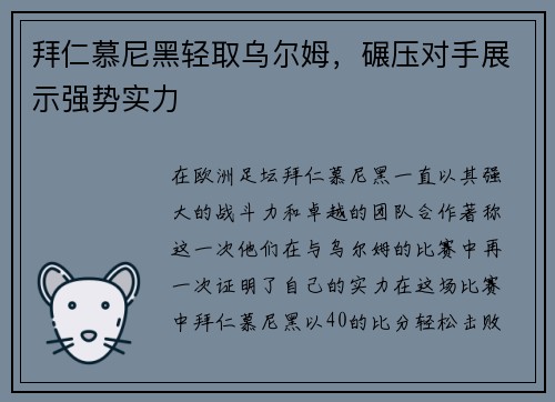拜仁慕尼黑轻取乌尔姆，碾压对手展示强势实力