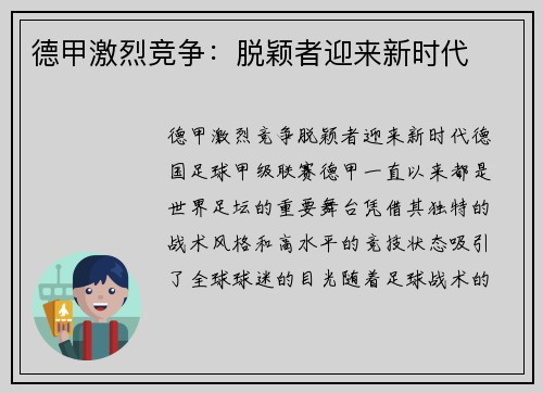 德甲激烈竞争：脱颖者迎来新时代