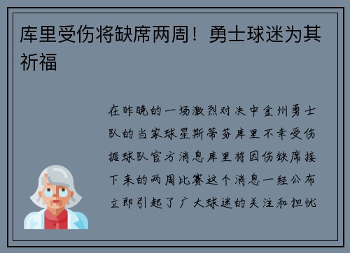库里受伤将缺席两周！勇士球迷为其祈福