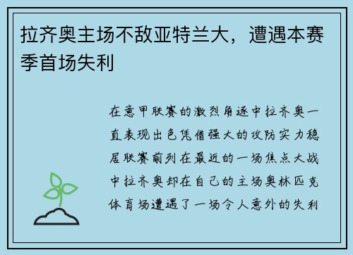 拉齐奥主场不敌亚特兰大，遭遇本赛季首场失利