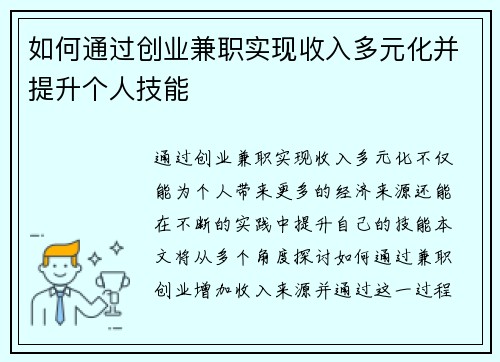 如何通过创业兼职实现收入多元化并提升个人技能