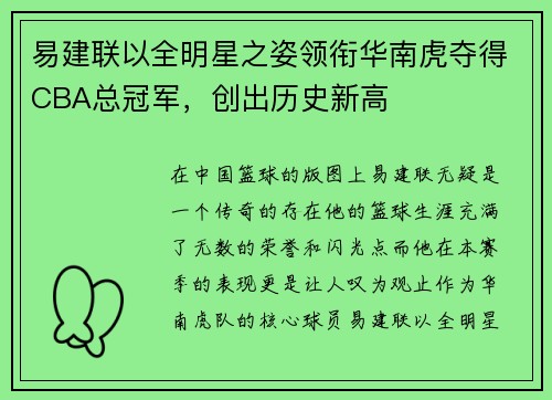 易建联以全明星之姿领衔华南虎夺得CBA总冠军，创出历史新高