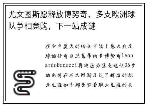 尤文图斯愿释放博努奇，多支欧洲球队争相竞购，下一站成谜