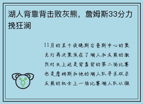 湖人背靠背击败灰熊，詹姆斯33分力挽狂澜