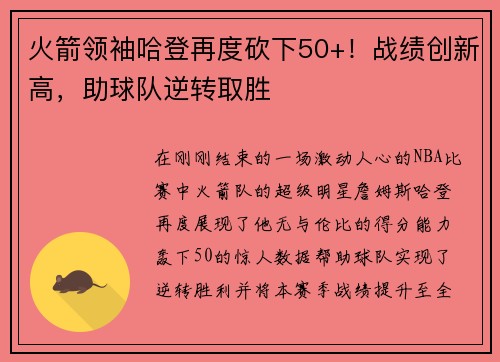 火箭领袖哈登再度砍下50+！战绩创新高，助球队逆转取胜