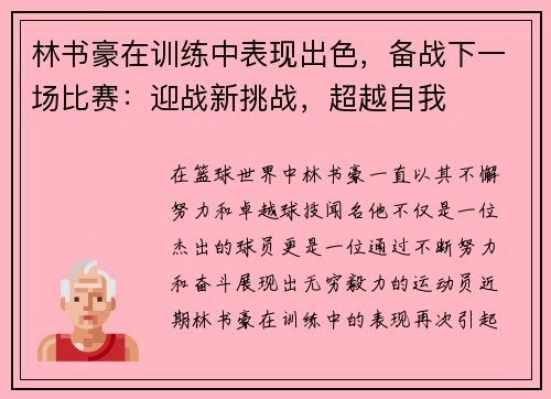 林书豪在训练中表现出色，备战下一场比赛：迎战新挑战，超越自我