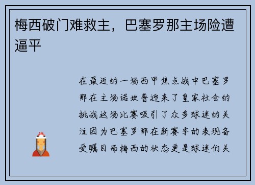 梅西破门难救主，巴塞罗那主场险遭逼平