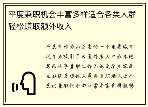 平度兼职机会丰富多样适合各类人群轻松赚取额外收入