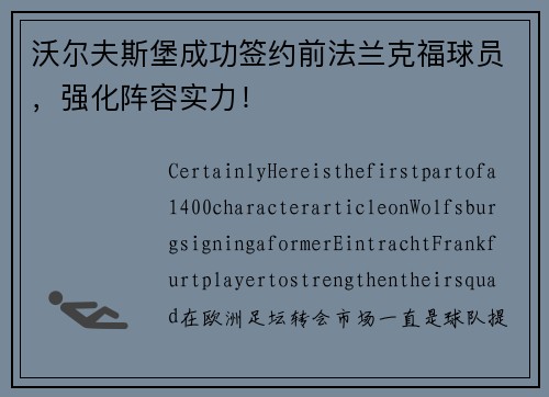 沃尔夫斯堡成功签约前法兰克福球员，强化阵容实力！