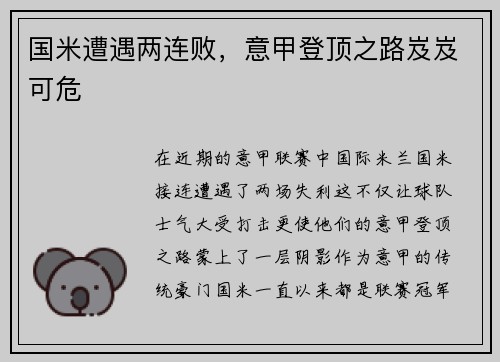 国米遭遇两连败，意甲登顶之路岌岌可危