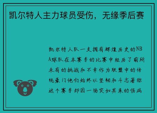 凯尔特人主力球员受伤，无缘季后赛