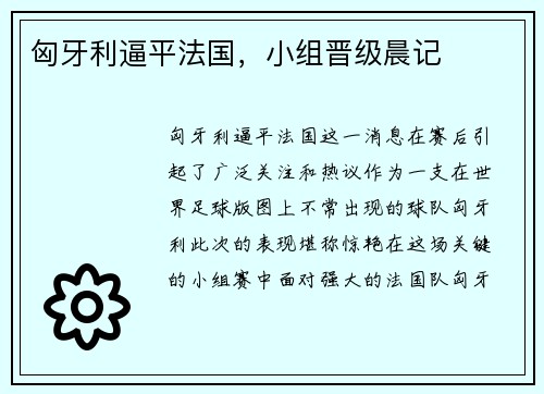 匈牙利逼平法国，小组晋级晨记