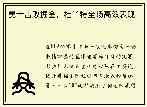 勇士击败掘金，杜兰特全场高效表现