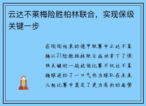 云达不莱梅险胜柏林联合，实现保级关键一步