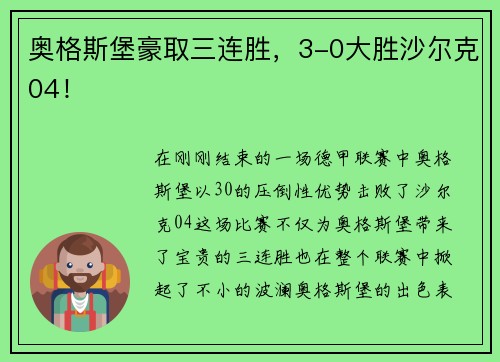 奥格斯堡豪取三连胜，3-0大胜沙尔克04！