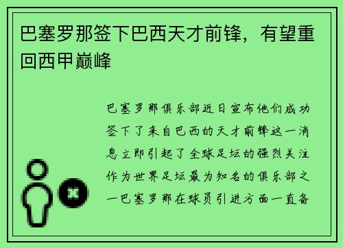 巴塞罗那签下巴西天才前锋，有望重回西甲巅峰