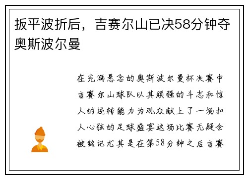 扳平波折后，吉赛尔山已决58分钟夺奥斯波尔曼