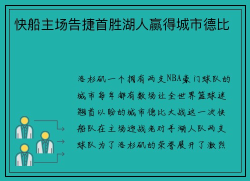 快船主场告捷首胜湖人赢得城市德比