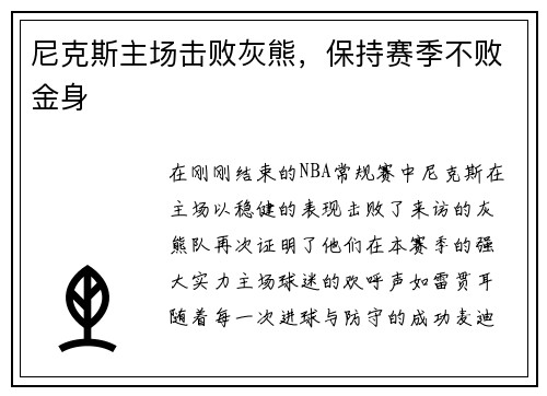尼克斯主场击败灰熊，保持赛季不败金身
