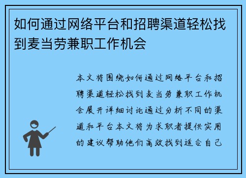 如何通过网络平台和招聘渠道轻松找到麦当劳兼职工作机会