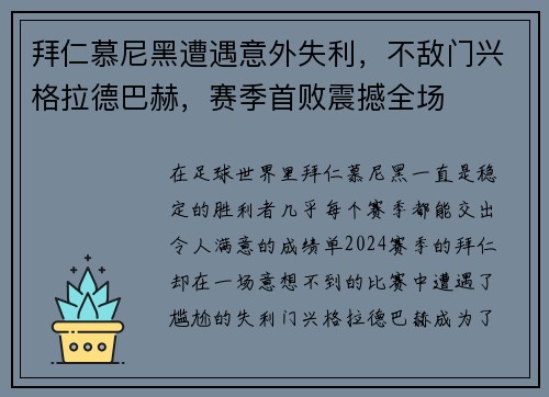 拜仁慕尼黑遭遇意外失利，不敌门兴格拉德巴赫，赛季首败震撼全场