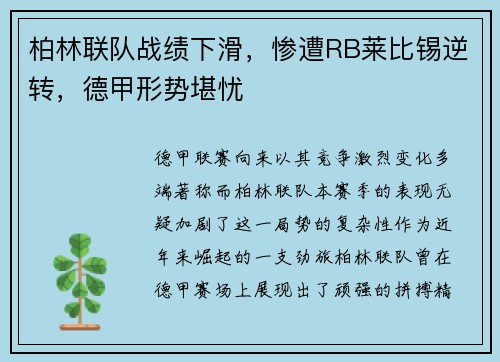柏林联队战绩下滑，惨遭RB莱比锡逆转，德甲形势堪忧