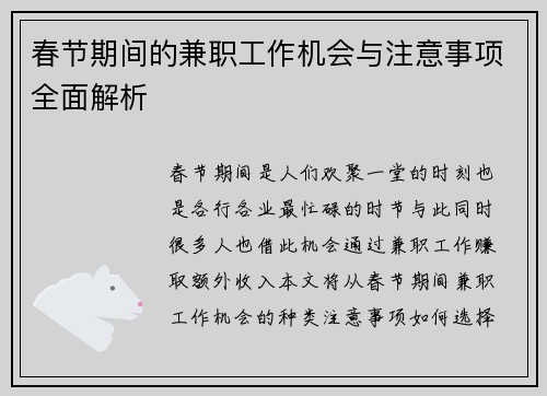 春节期间的兼职工作机会与注意事项全面解析