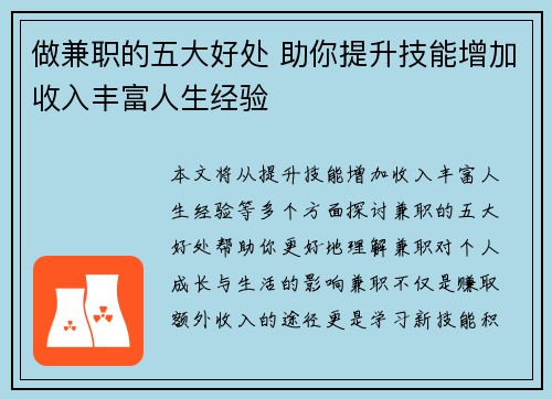 做兼职的五大好处 助你提升技能增加收入丰富人生经验
