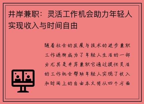 井岸兼职：灵活工作机会助力年轻人实现收入与时间自由