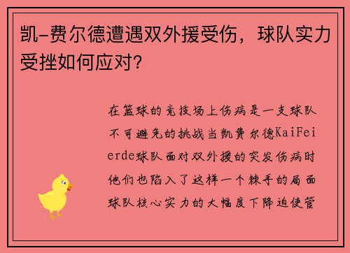 凯-费尔德遭遇双外援受伤，球队实力受挫如何应对？