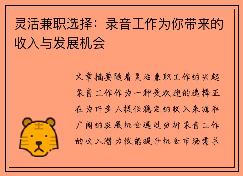 灵活兼职选择：录音工作为你带来的收入与发展机会