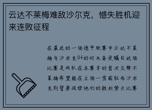 云达不莱梅难敌沙尔克，憾失胜机迎来连败征程