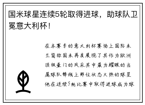 国米球星连续5轮取得进球，助球队卫冕意大利杯！