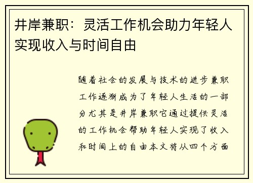 井岸兼职：灵活工作机会助力年轻人实现收入与时间自由